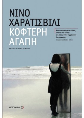 ΚΟΦΤΕΡΗ ΑΓΑΠΗ